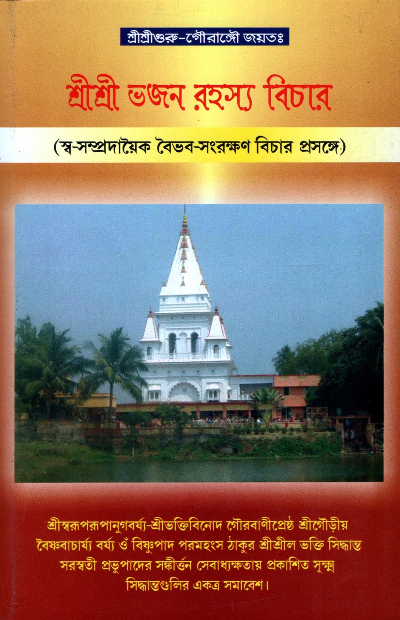 Sri Sri Bhajan Rahasya Vichar